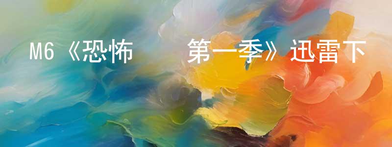 蔡永祿的動漫綜藝大全,M6《恐怖間諜第一季》迅雷下載/在線觀看/百度云-犯罪/歷史載-美劇天堂